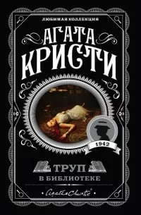 Труп в библиотеке